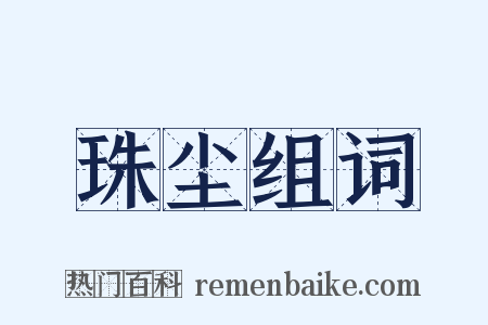 珠尘组词是什么意思的图片